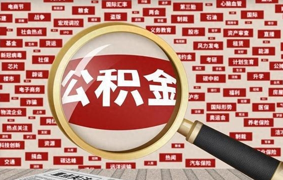 公积金可以提取吗-博白公积金代办平台